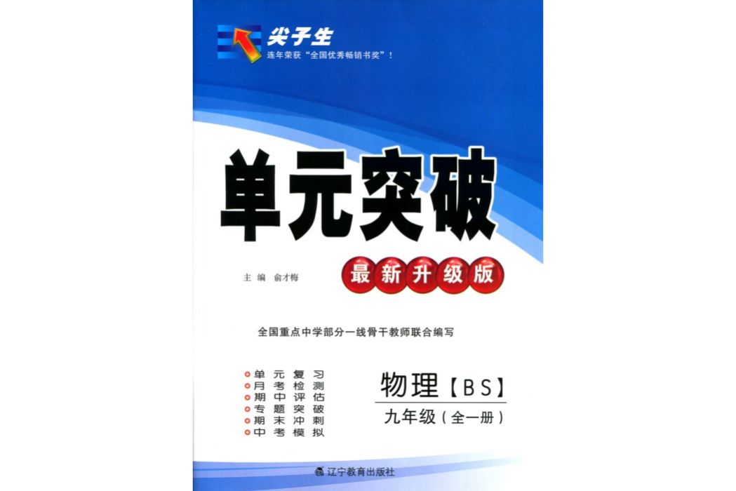 2017秋尖子生單元突破--九年級物理全一冊BS（北師版）