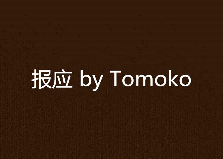 報應 by Tomoko