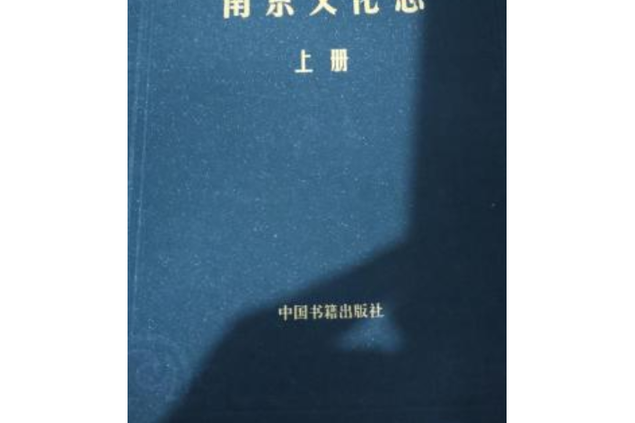 南京文化志上冊