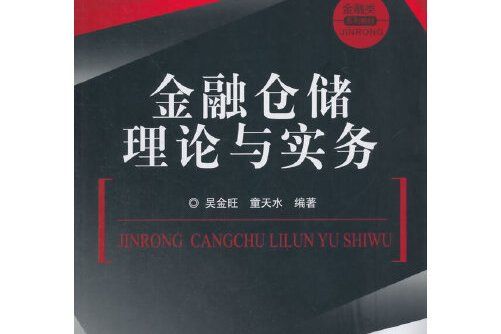 金融倉儲理論與實務金融倉儲理論與實務