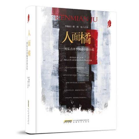 人面橘：何弘點評李佩甫中篇小說