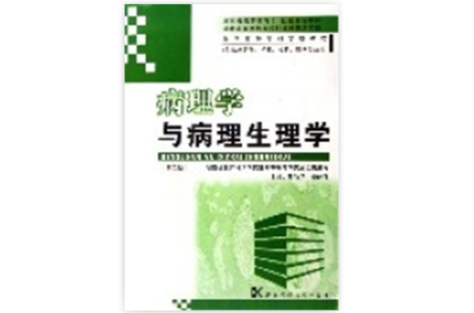 病理學與病理生理學(湖南科學技術出版社出版圖書)