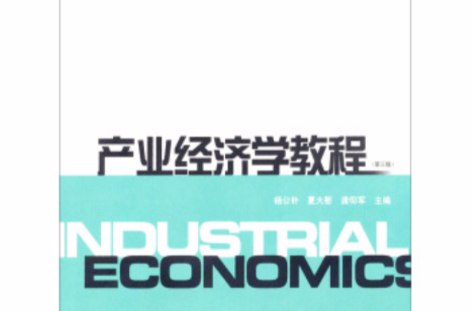 產業經濟學教程(楊公朴，夏大慰，龔仰軍著圖書)