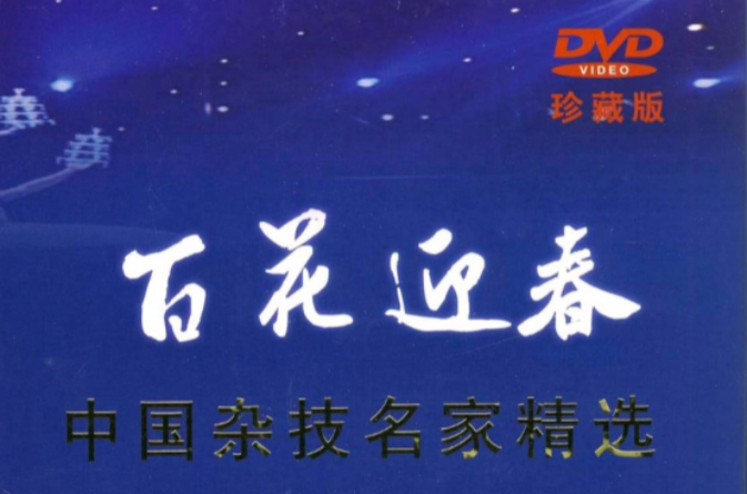 百花迎春中國雜技名家精選(DVD)