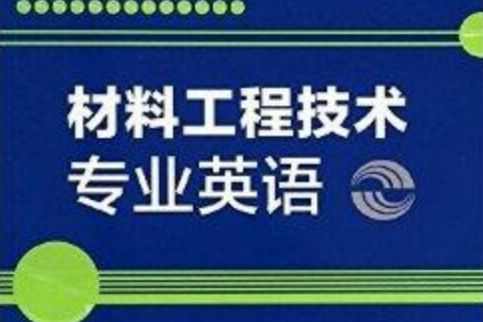 材料工程技術專業英語