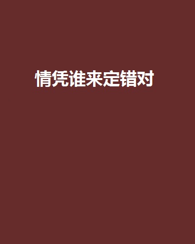 情憑誰來定錯對(書叢網小說)