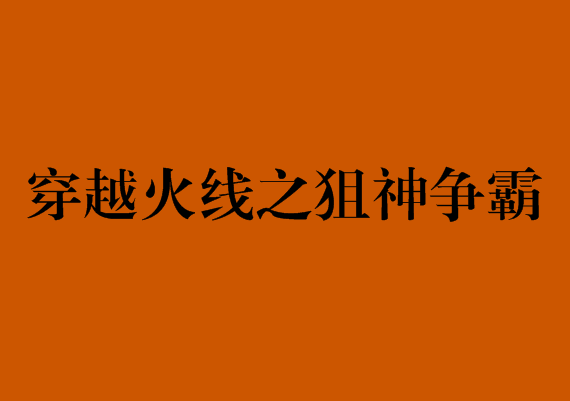 穿越火線之狙神爭霸