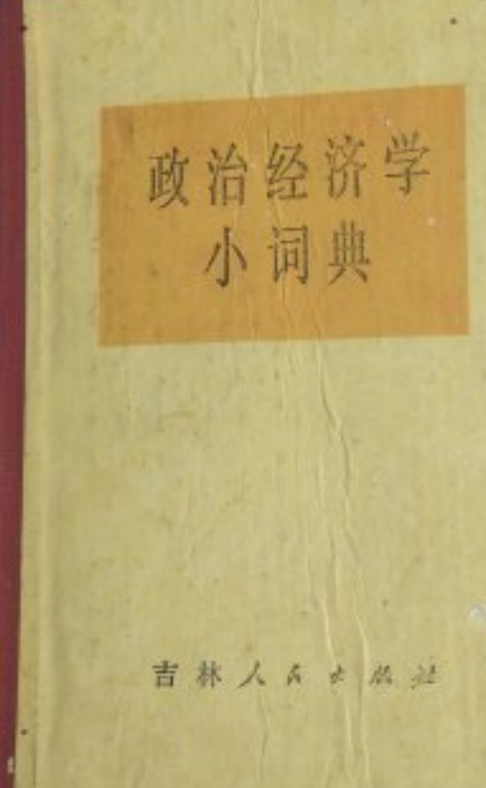 政治經濟學小詞典