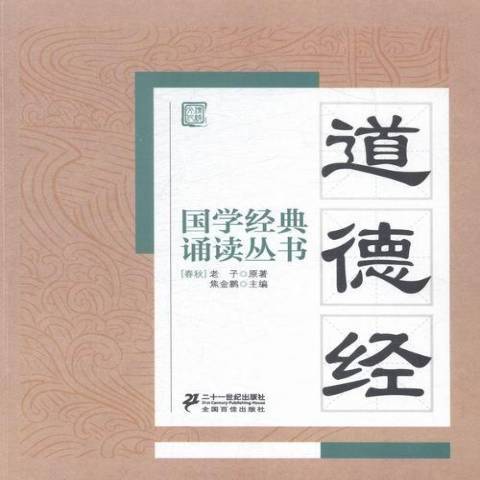 道德經(2015年二十一世紀出版社出版的圖書)