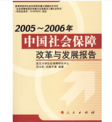 2005-2006年中國社會保障改革與發展報告