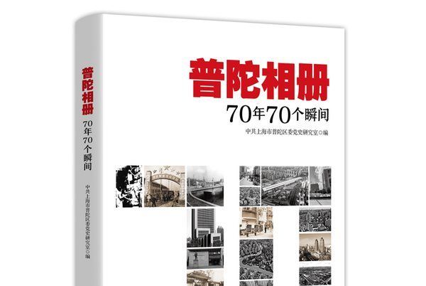 普陀相冊：70年70個瞬間