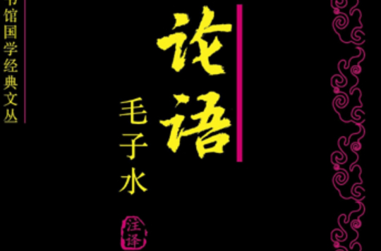 論語：毛子水註譯