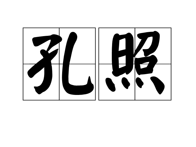 孔照