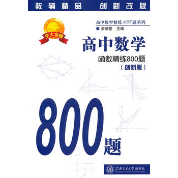 高中數學：函式精練800題