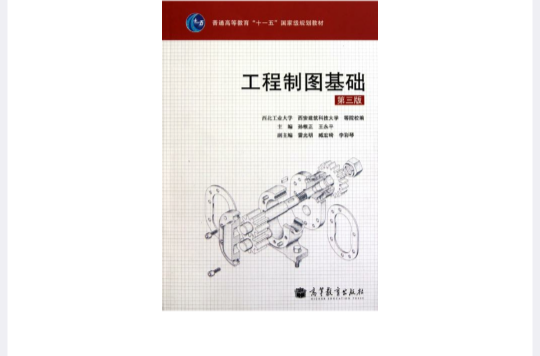 普通高等教育十一五國家級規劃教材·工程製圖基礎(工程製圖基礎（高等教育出版社2010年出版圖書）)