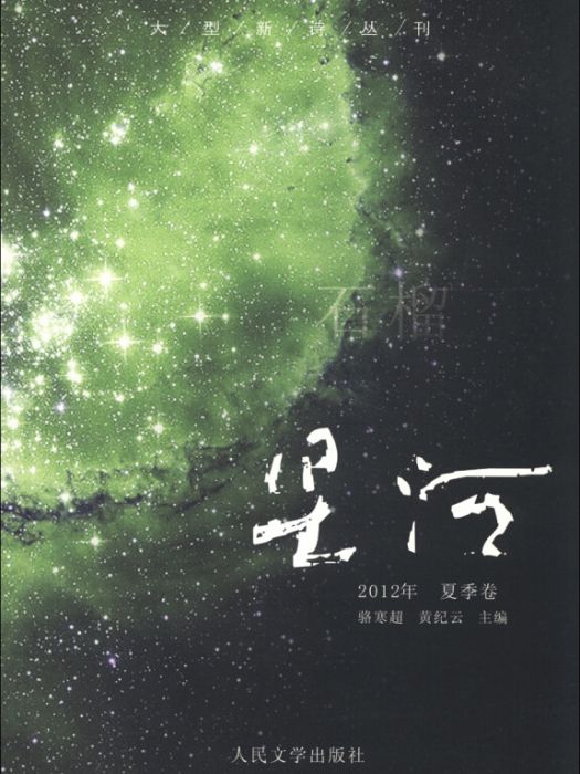 大型新詩叢刊·石榴：星河（2012年夏秀卷）