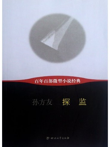 百年百部微型小說經典：探監