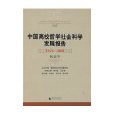 中國高校哲學社會科學發展報告：1978-2008歷史學