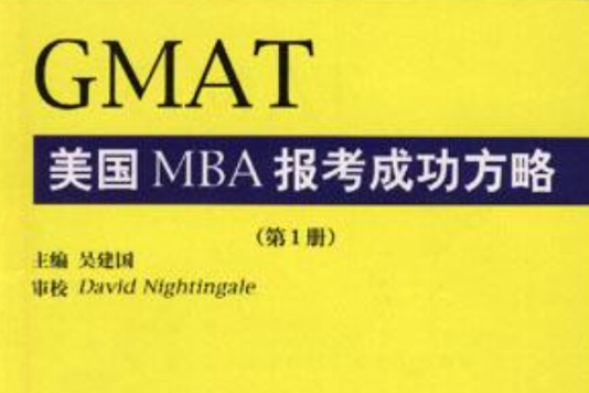 GMAT 美國MBA報考成功方略（第1冊）