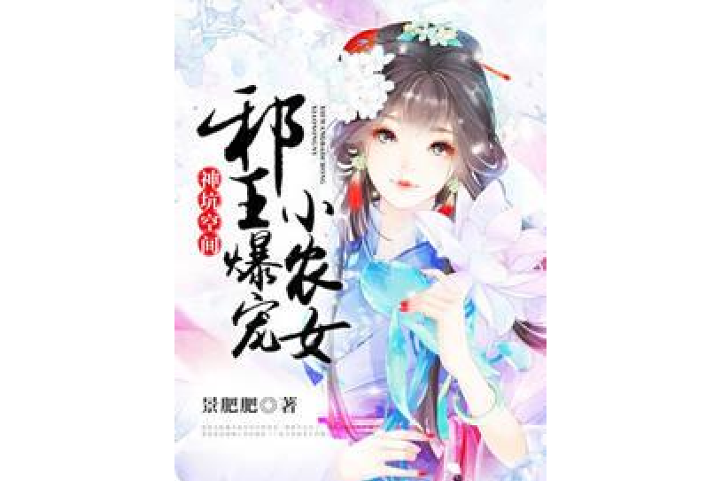 神坑空間：邪王爆寵小農女