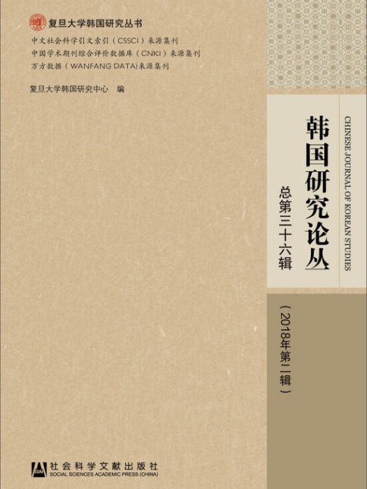 韓國研究論叢（總第三十六輯 2018年第二輯）(圖書)