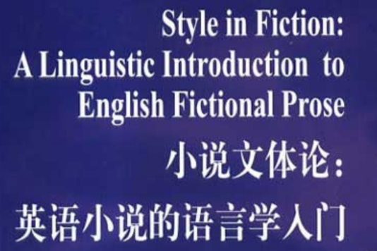 小說文體論：英語小說的語言學入門(小說文體論)