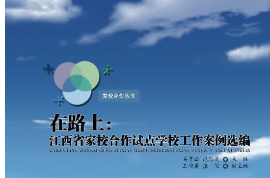 在路上：江西省家校合作試點學校工作案例選編