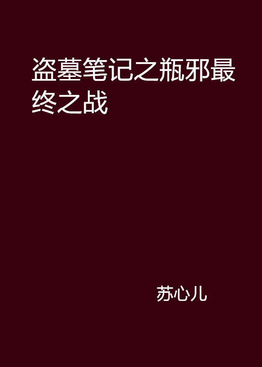 盜墓筆記之瓶邪最終之戰