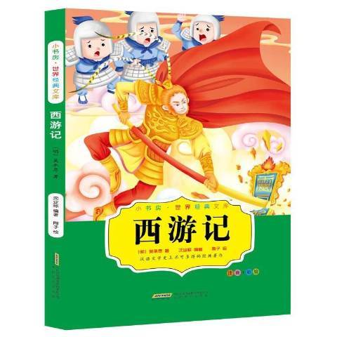 西遊記(2016年安徽文藝出版社出版的圖書)