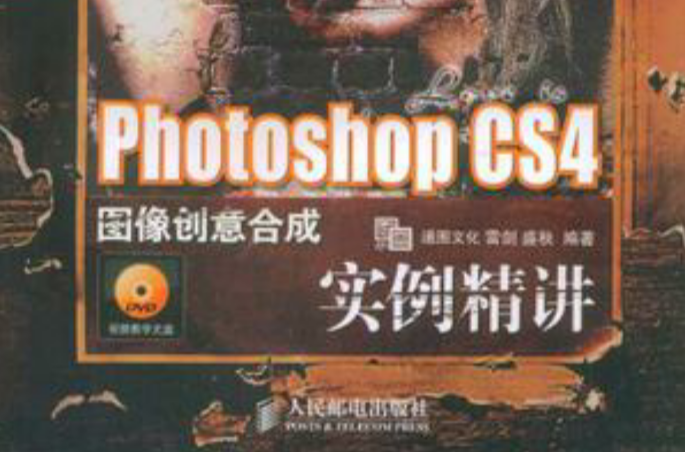 Photoshop CS4圖像創意合成實例精講