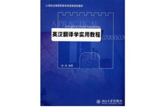 21世紀全國高職高專英語類規劃教材：英漢翻譯學實用教程