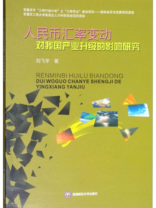 人民幣匯率變動對我國產業升級的影響研究