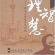 總設計師的管理智慧-鄧小平管理哲學研究