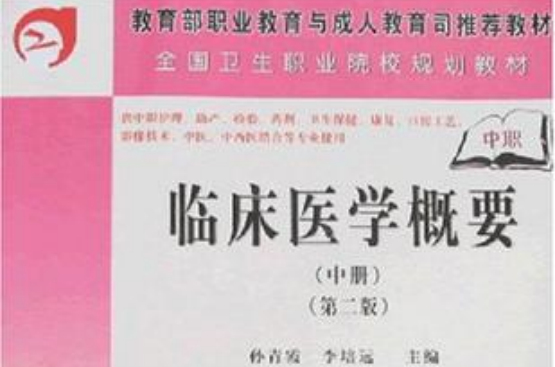 臨床醫學概要（中冊）