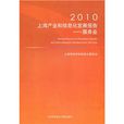 2010上海產業和信息化發展報告：服務業