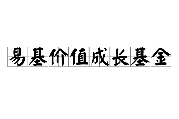 易基價值成長基金