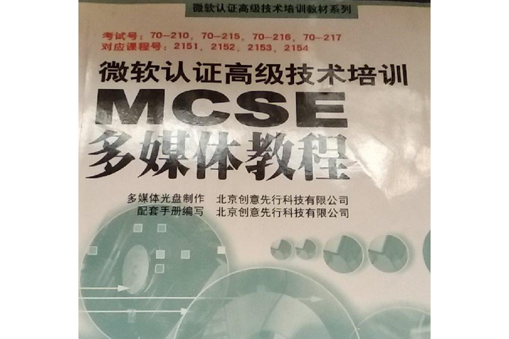 微軟認證高級技術培訓MCSE多媒體教程