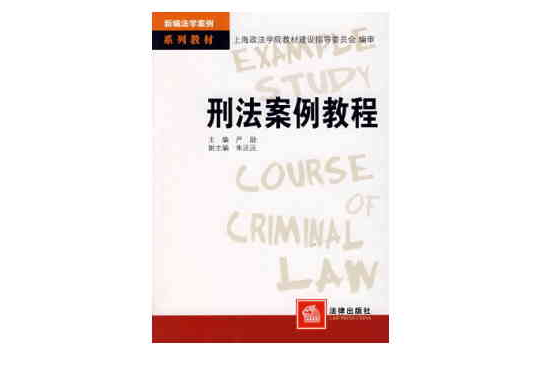 刑法案例教程(2006年法律出版社出版的圖書)