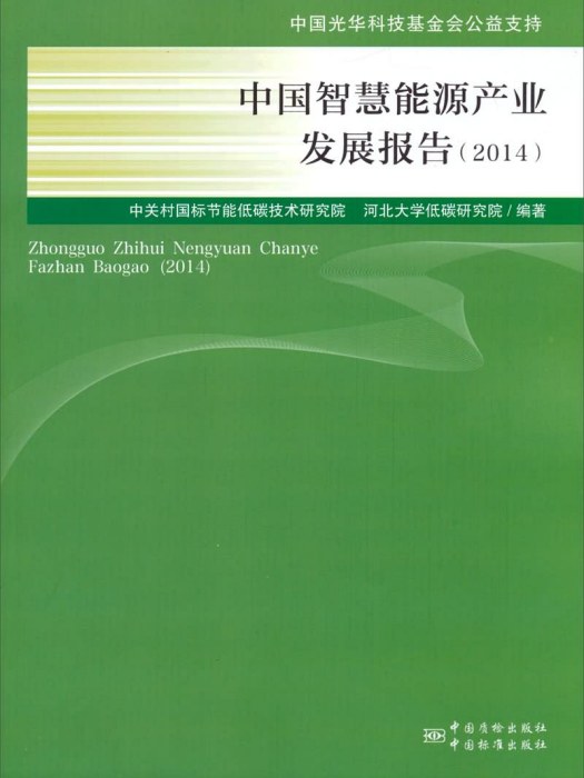 中國智慧能源產業發展報告(2014)