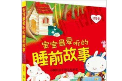 小喇叭60年精品故事集：紅色卷