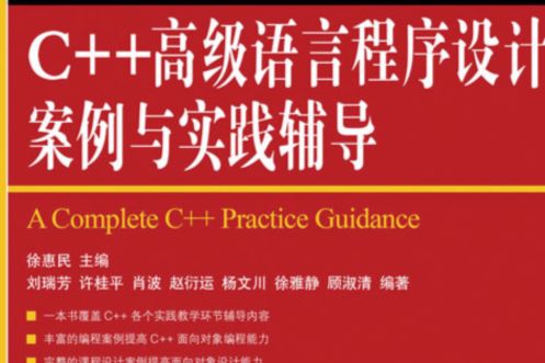 C++高級語言程式設計