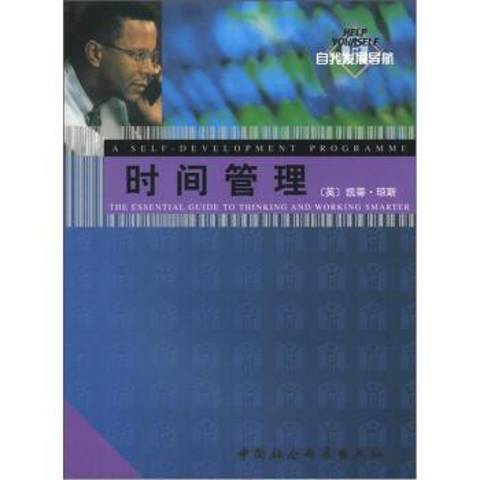 時間管理(2001年中國社會科學出版社出版的圖書)