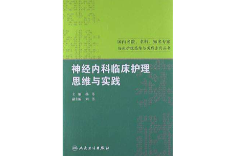 神經內科臨床護理思維與實踐