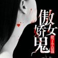 傲嬌女鬼：撩了個總裁