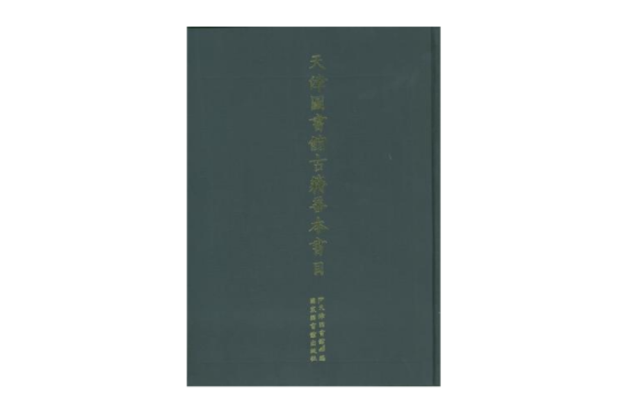 天津圖書館古籍善本書目（全三冊）