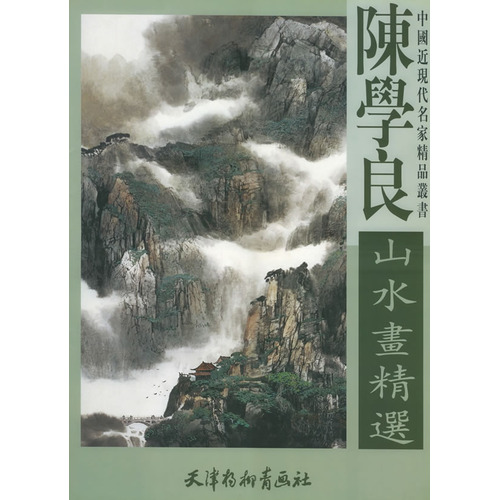 《陳學良山水畫精選》（封面）