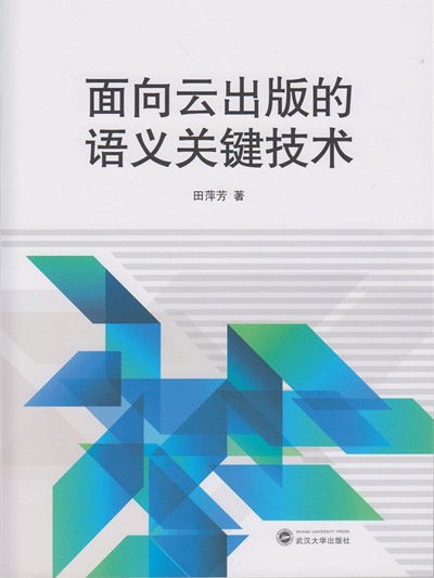 面向雲出版的語義關鍵技術