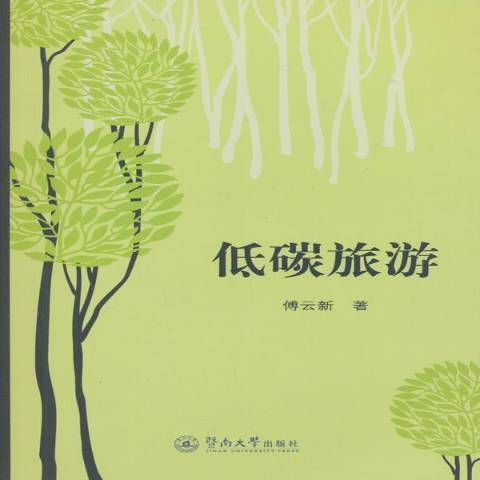 低碳旅遊(2015年暨南大學出版社出版的圖書)