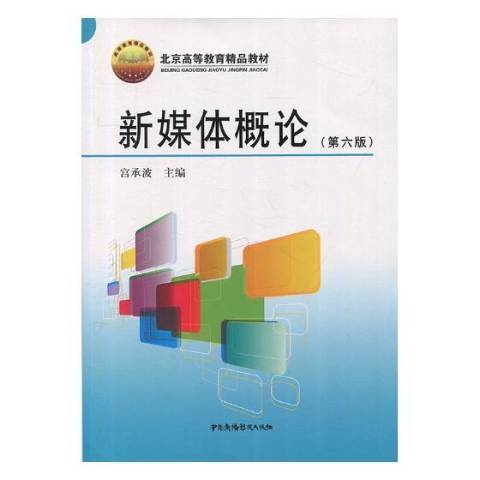 新媒體概論(2017年中國廣播影視出版社出版的圖書)