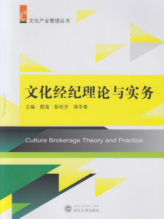 文化經紀理論與實務(2016年武漢大學出版社圖書)